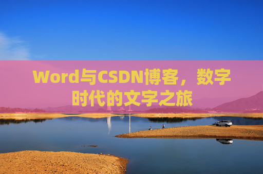 Word与CSDN博客，数字时代的文字之旅